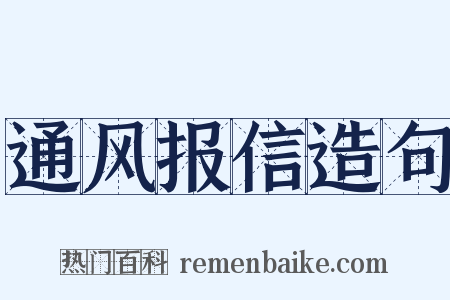 通风报信造句是什么意思的图片